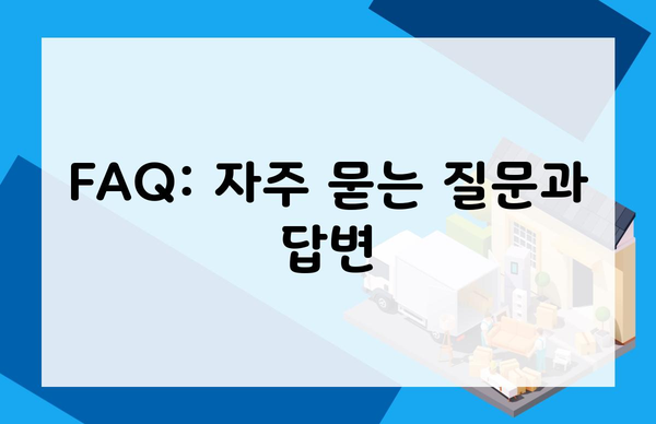 FAQ: 자주 묻는 질문과 답변