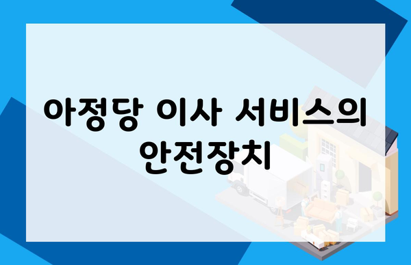 아정당 이사 서비스의 안전장치