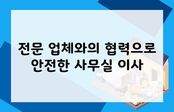 전문 업체와의 협력으로 안전한 사무실 이사