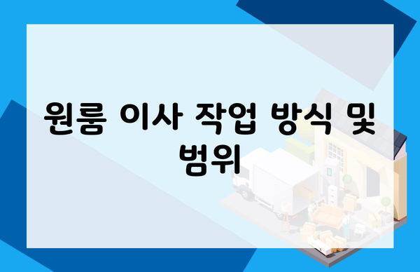 원룸 이사 작업 방식 및 범위