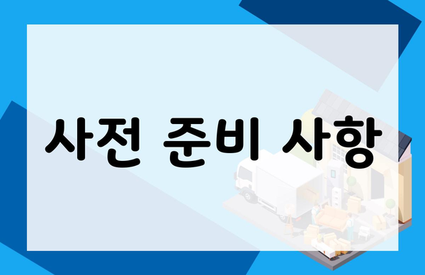 사전 준비 사항