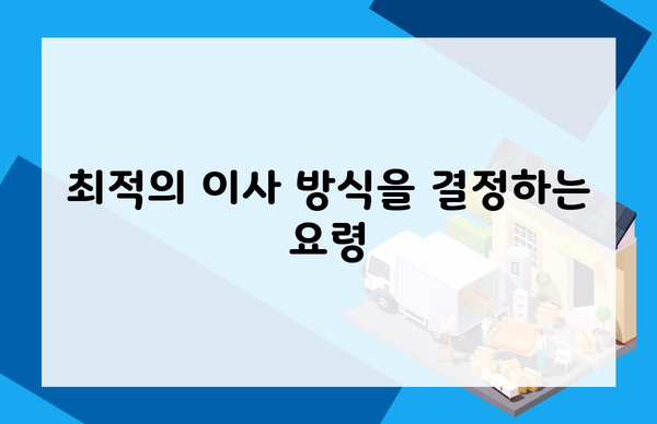 최적의 이사 방식을 결정하는 요령