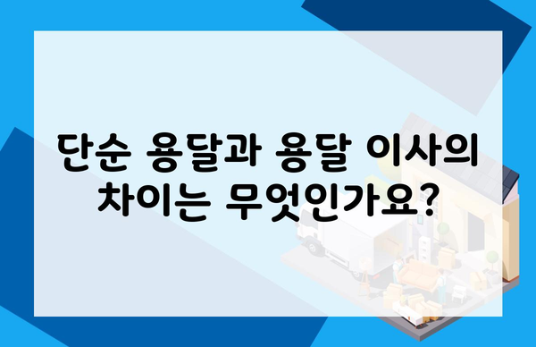 단순 용달과 용달 이사의 차이는 무엇인가요?