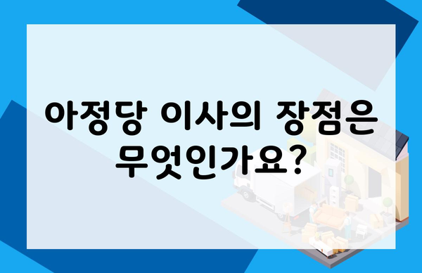 아정당 이사의 장점은 무엇인가요?