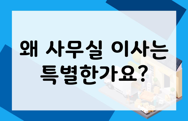 왜 사무실 이사는 특별한가요?