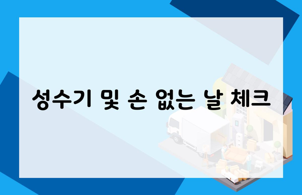 성수기 및 손 없는 날 체크