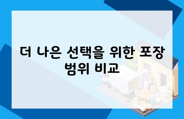 더 나은 선택을 위한 포장 범위 비교