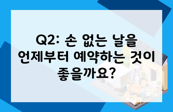 Q2: 손 없는 날을 언제부터 예약하는 것이 좋을까요?