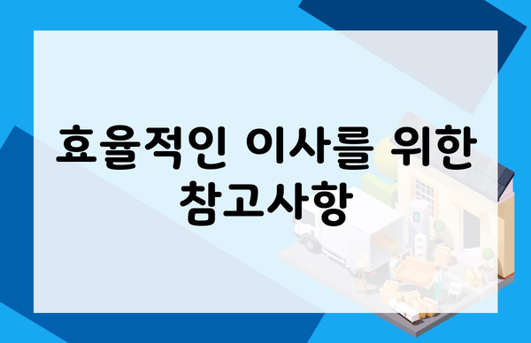 효율적인 이사를 위한 참고사항