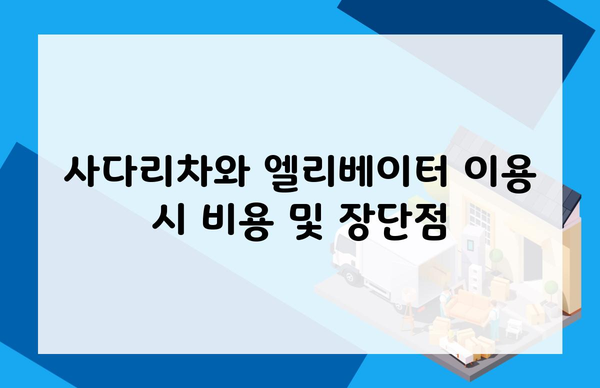 사다리차와 엘리베이터 이용 시 비용 및 장단점