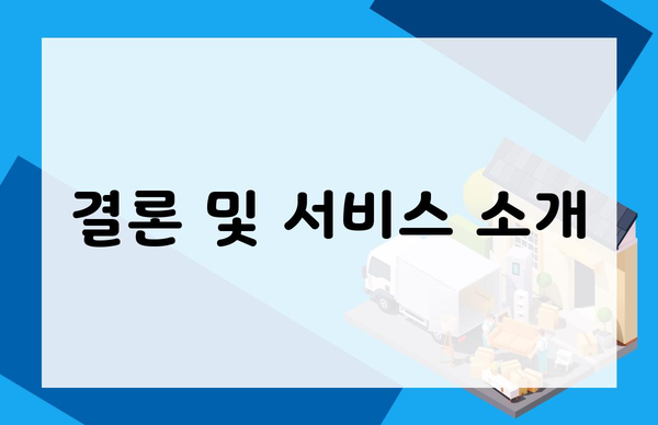 결론 및 서비스 소개