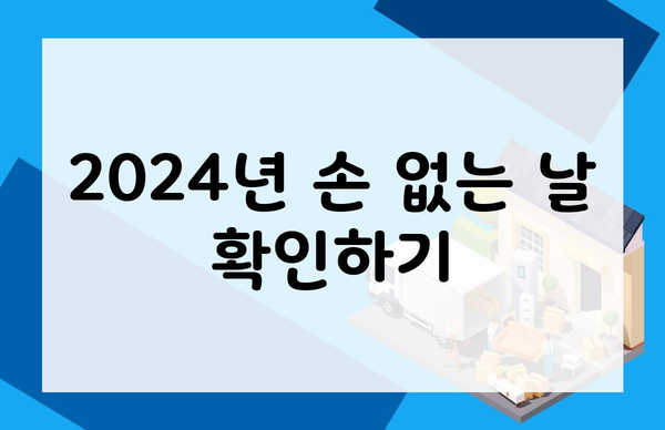 2024년 손 없는 날 확인하기