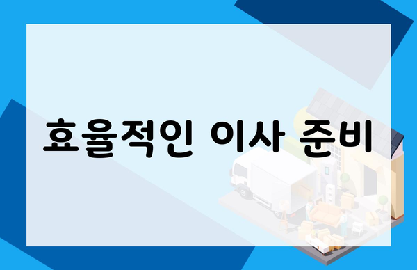 효율적인 이사 준비