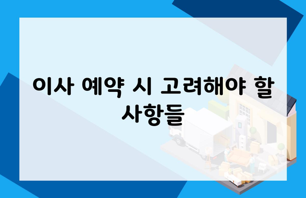 이사 예약 시 고려해야 할 사항들