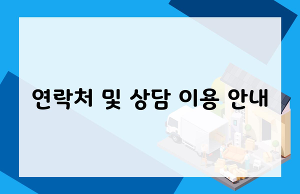 연락처 및 상담 이용 안내