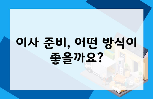 이사 준비, 어떤 방식이 좋을까요?