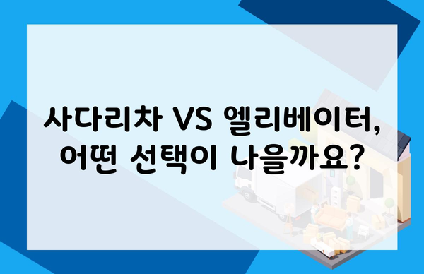 사다리차 VS 엘리베이터, 어떤 선택이 나을까요?