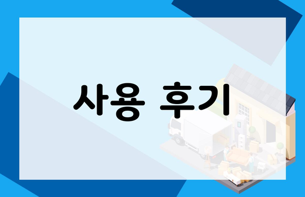 사용 후기