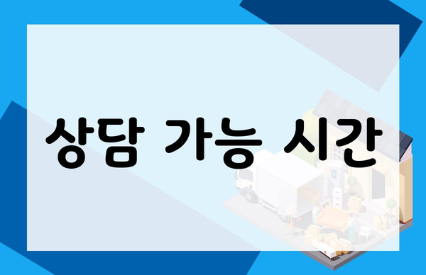 상담 가능 시간