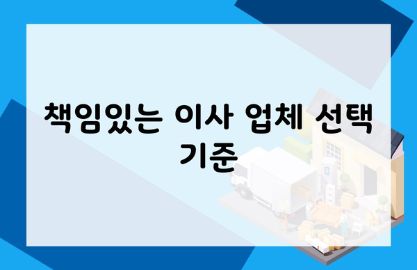 책임있는 이사 업체 선택 기준