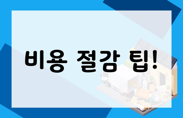 비용 절감 팁!