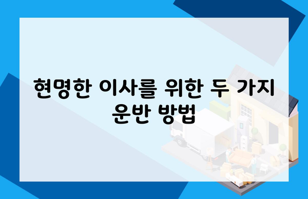 현명한 이사를 위한 두 가지 운반 방법