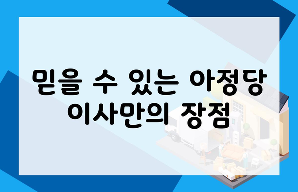 믿을 수 있는 아정당 이사만의 장점