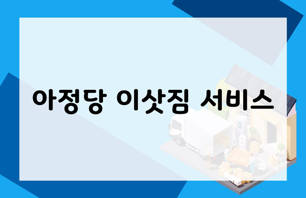 아정당 이삿짐 서비스