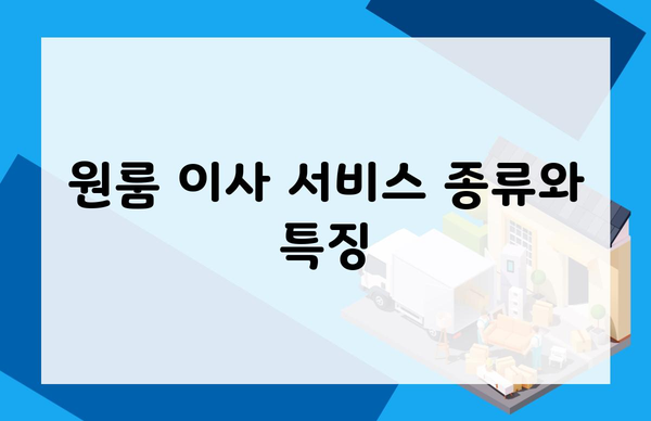 원룸 이사 서비스 종류와 특징