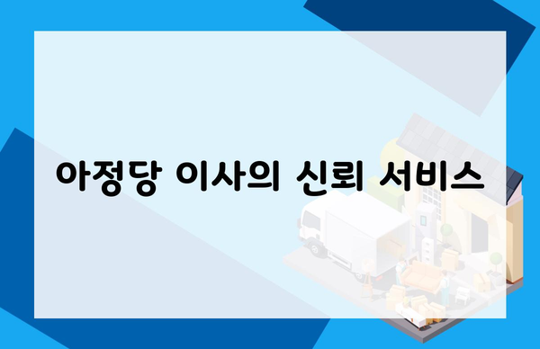 아정당 이사의 신뢰 서비스