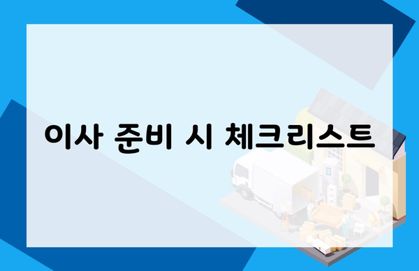 이사 준비 시 체크리스트