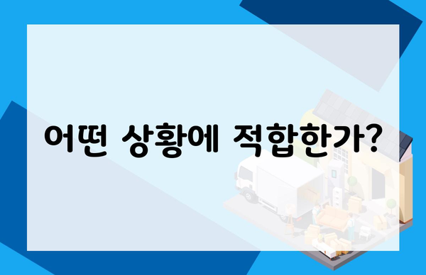 어떤 상황에 적합한가?