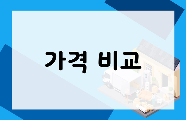 가격 비교