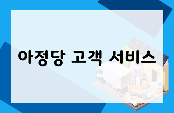 아정당 고객 서비스