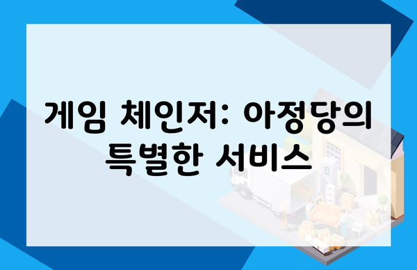 게임 체인저: 아정당의 특별한 서비스