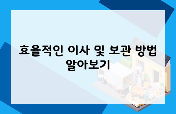 효율적인 이사 및 보관 방법 알아보기