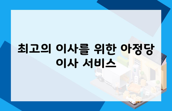 최고의 이사를 위한 아정당 이사 서비스