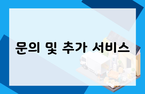 문의 및 추가 서비스