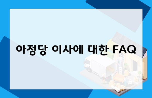 아정당 이사에 대한 FAQ