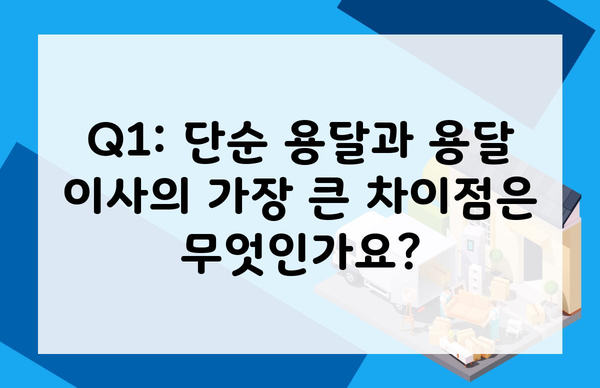 Q1: 단순 용달과 용달 이사의 가장 큰 차이점은 무엇인가요?