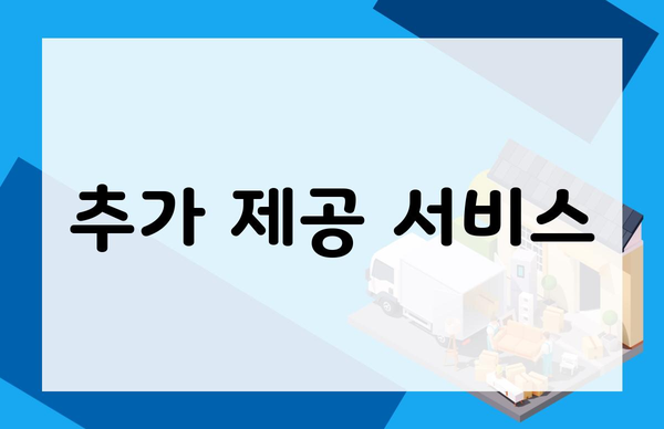 추가 제공 서비스