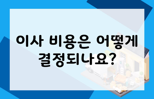 이사 비용은 어떻게 결정되나요?