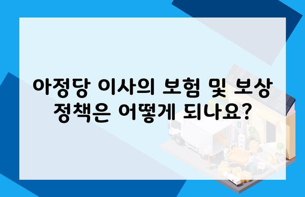 아정당 이사의 보험 및 보상 정책은 어떻게 되나요?