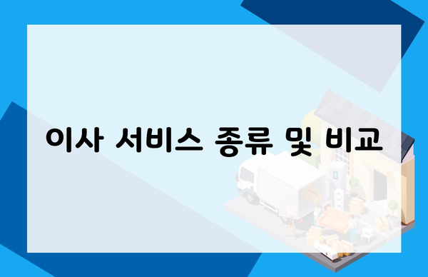 이사 서비스 종류 및 비교