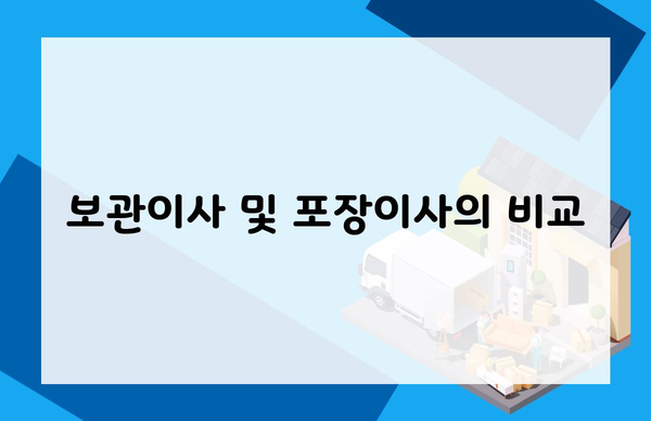 보관이사 및 포장이사의 비교