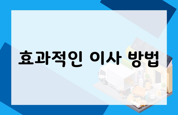 효과적인 이사 방법