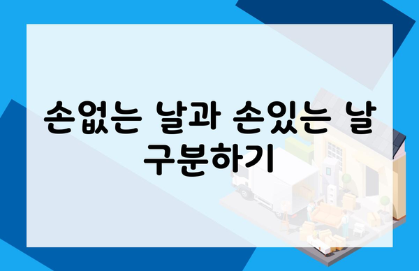 손없는 날과 손있는 날 구분하기