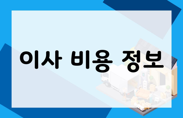 이사 비용 정보