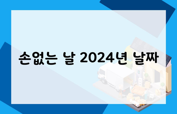 손없는 날 2024년 날짜