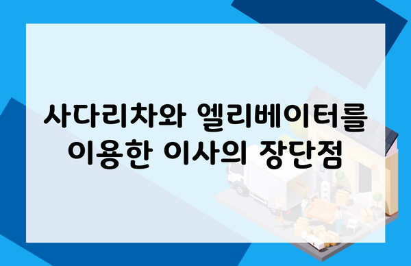 사다리차와 엘리베이터를 이용한 이사의 장단점